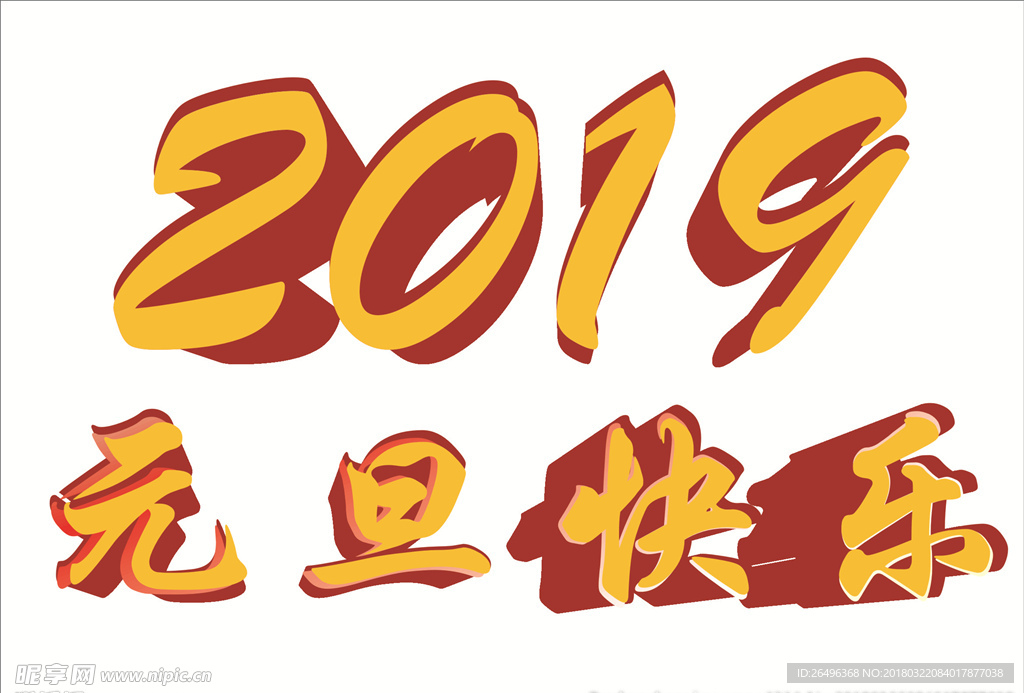2019元旦快乐