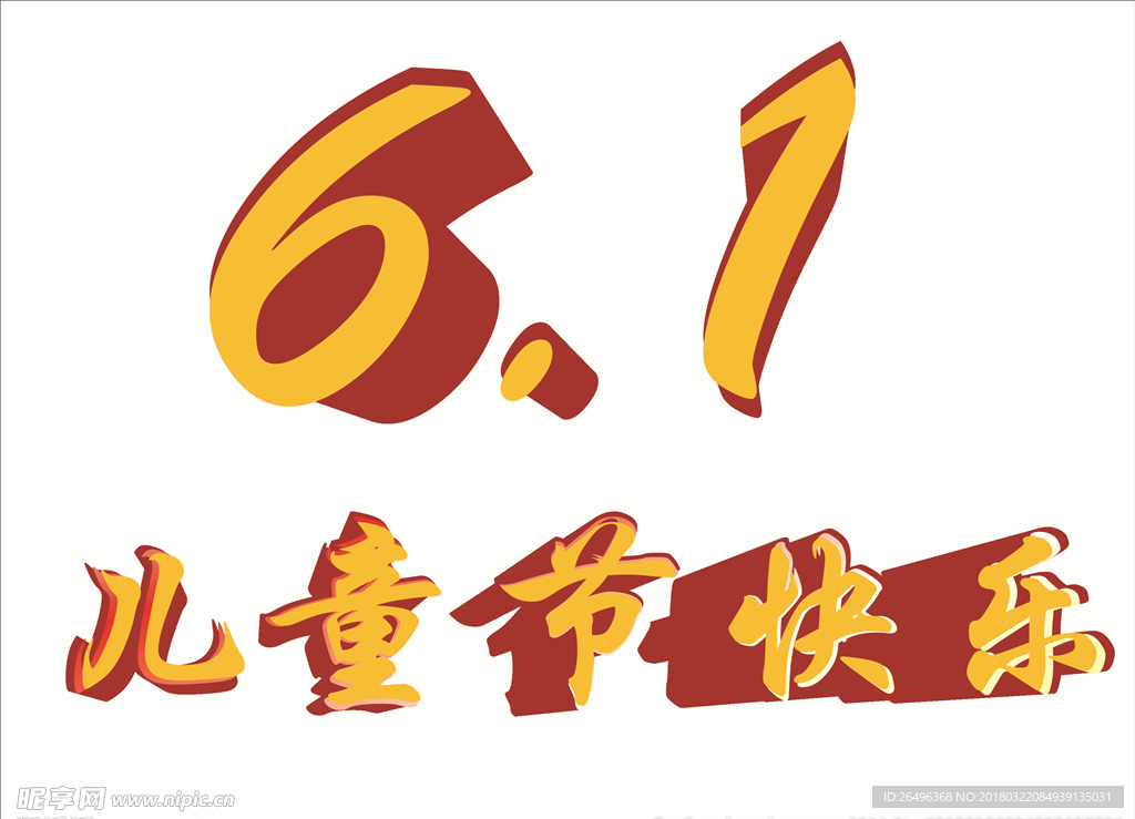 6.1儿童节快乐