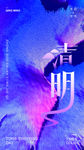 清明节