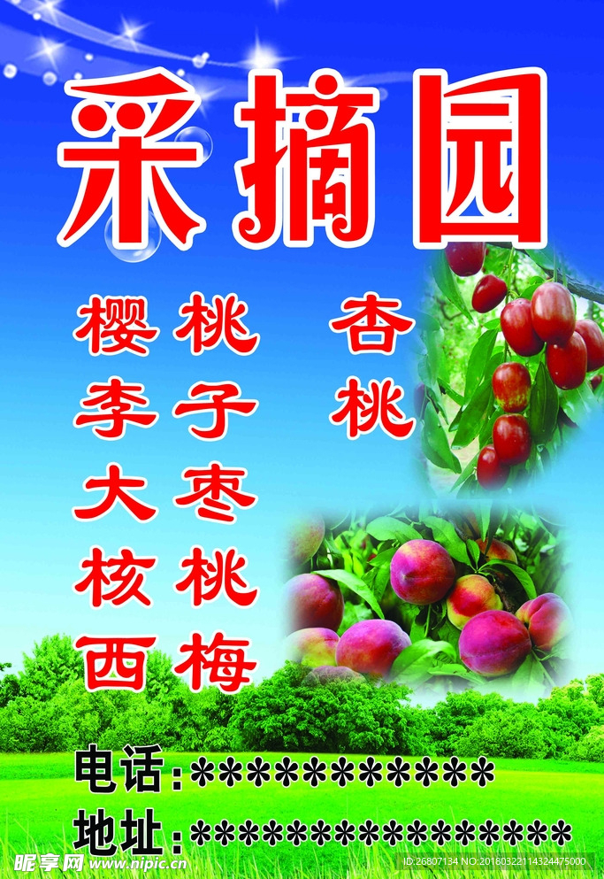 采摘园