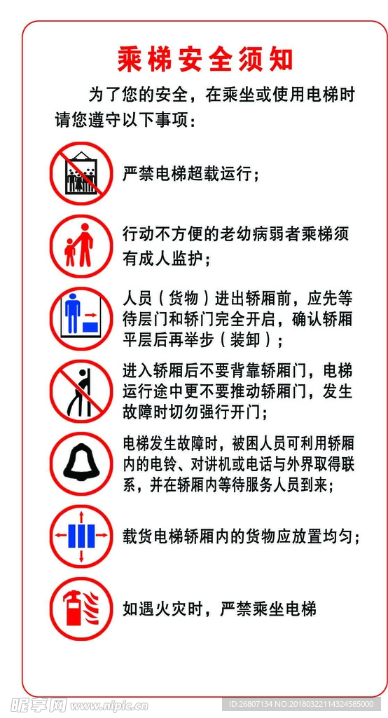 乘梯安全须知