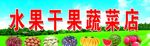 水果干果蔬菜店