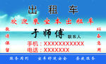 出租车名片