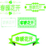 春暖花开艺术字