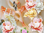 花开富贵