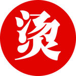 开水房刻字