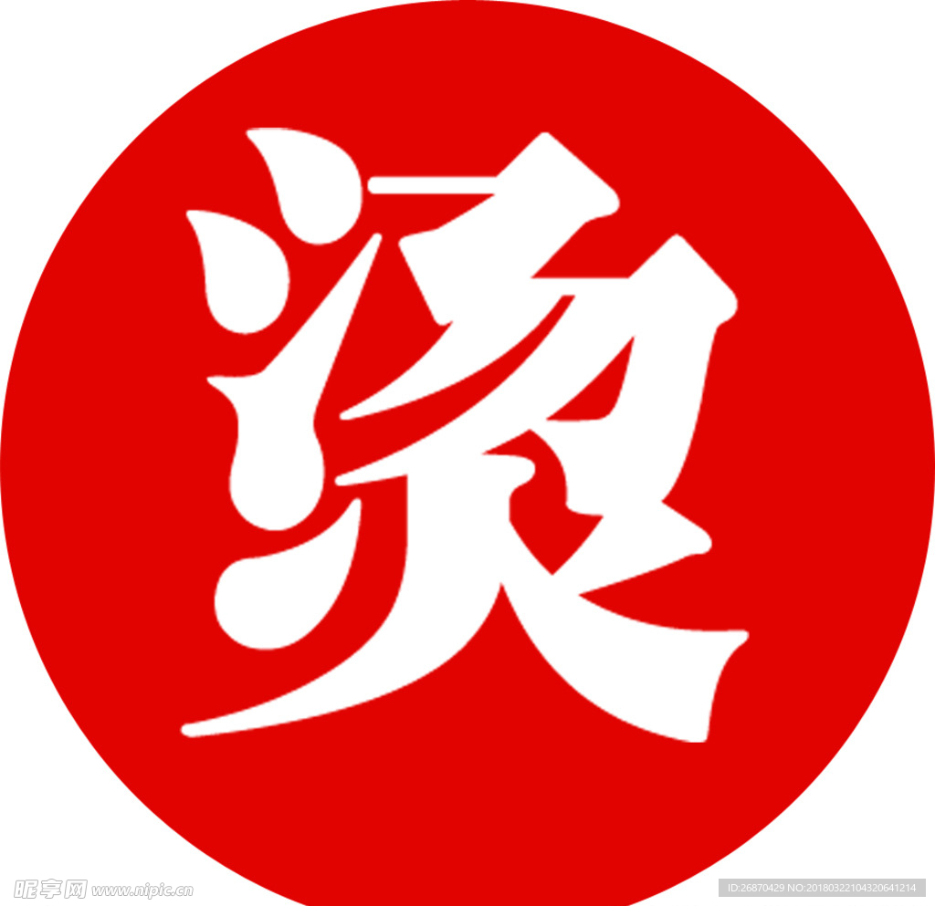 开水房刻字