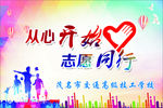 志愿同行