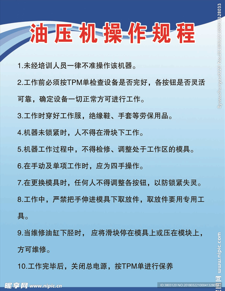 油压机操作规程