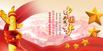 中国梦