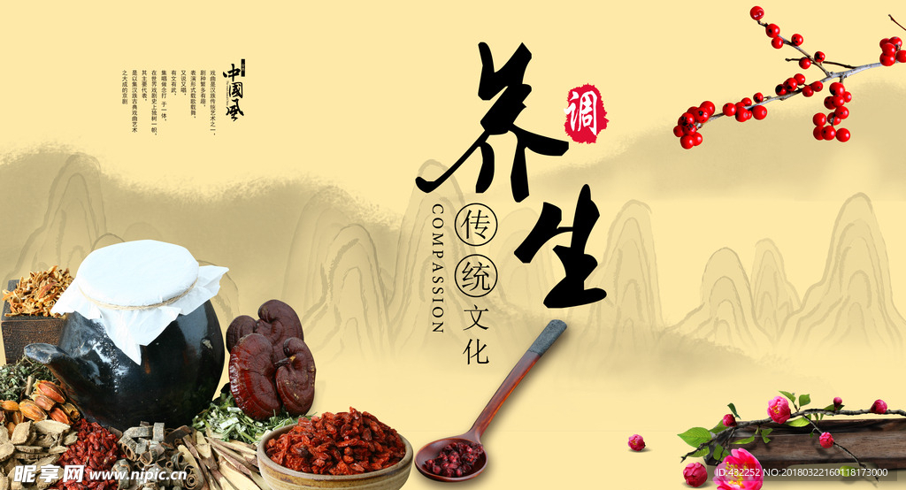 中药养生