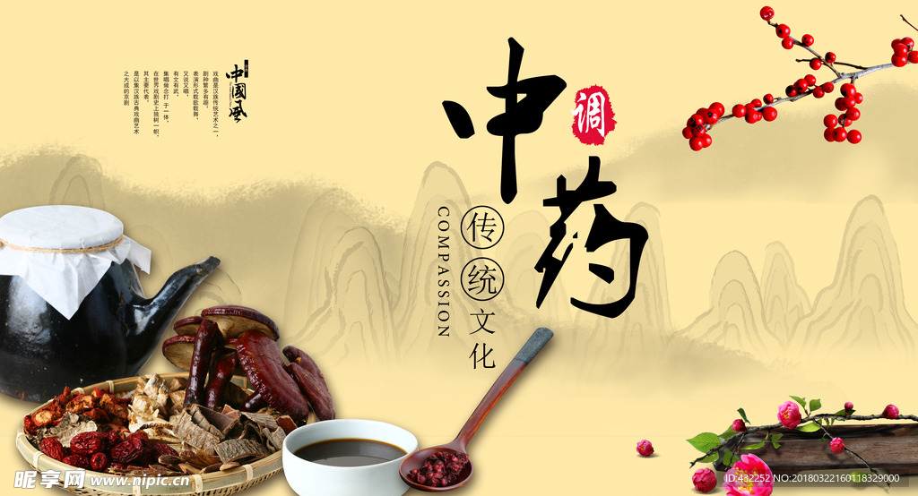 中药