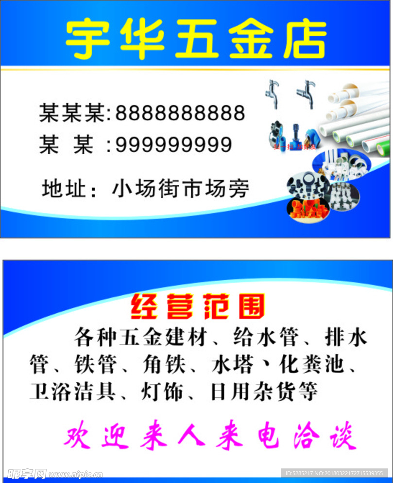 五金店名片  水管图片