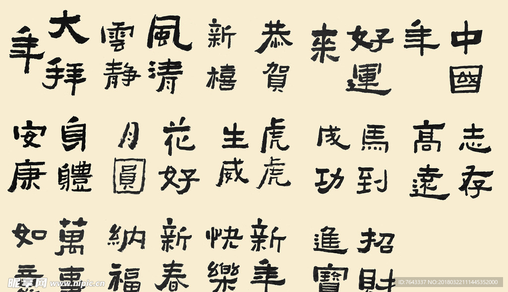 中国书法字祝福语