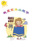 家务小能手