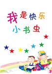 快乐小书虫