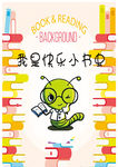 快乐小书虫