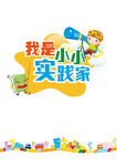 小小实践家