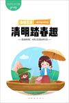 清明踏出趣