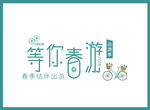 春游艺术字设计