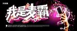 我是麦霸