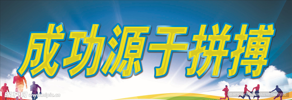 成功源于拼搏