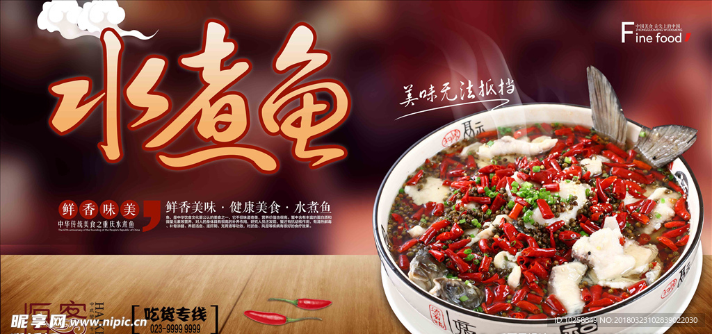 重庆水煮鱼美食宣传海报设计