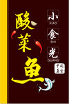 小食光酸菜鱼招牌