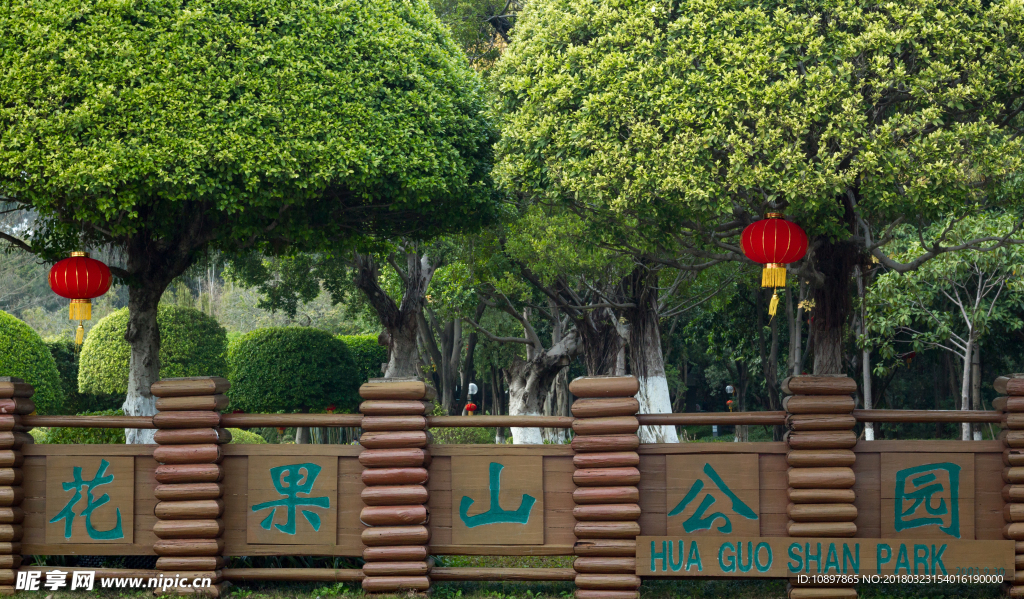 花果山公园