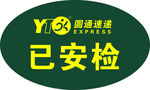 已安检  标签