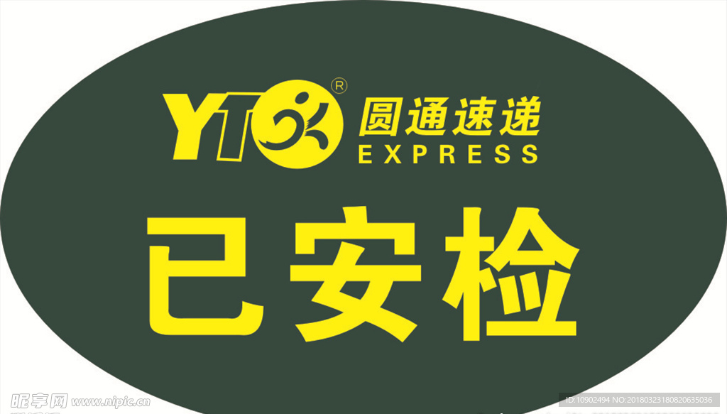 已安检  标签