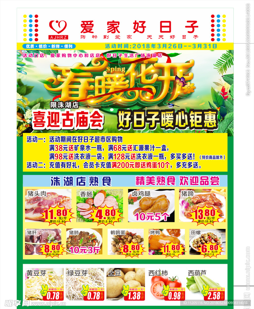 春暖花开庙会