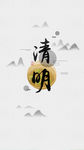 清明