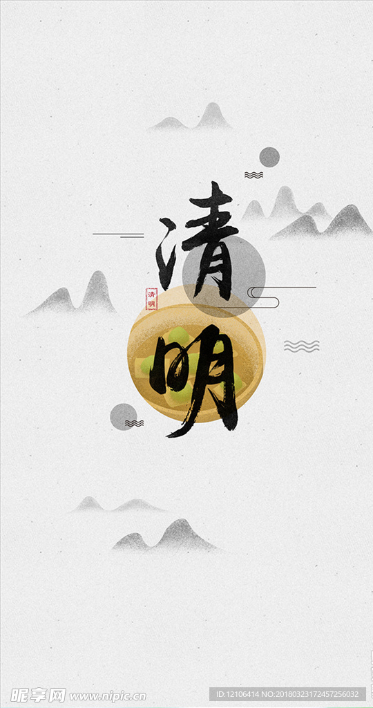 清明