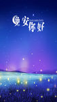 晚安