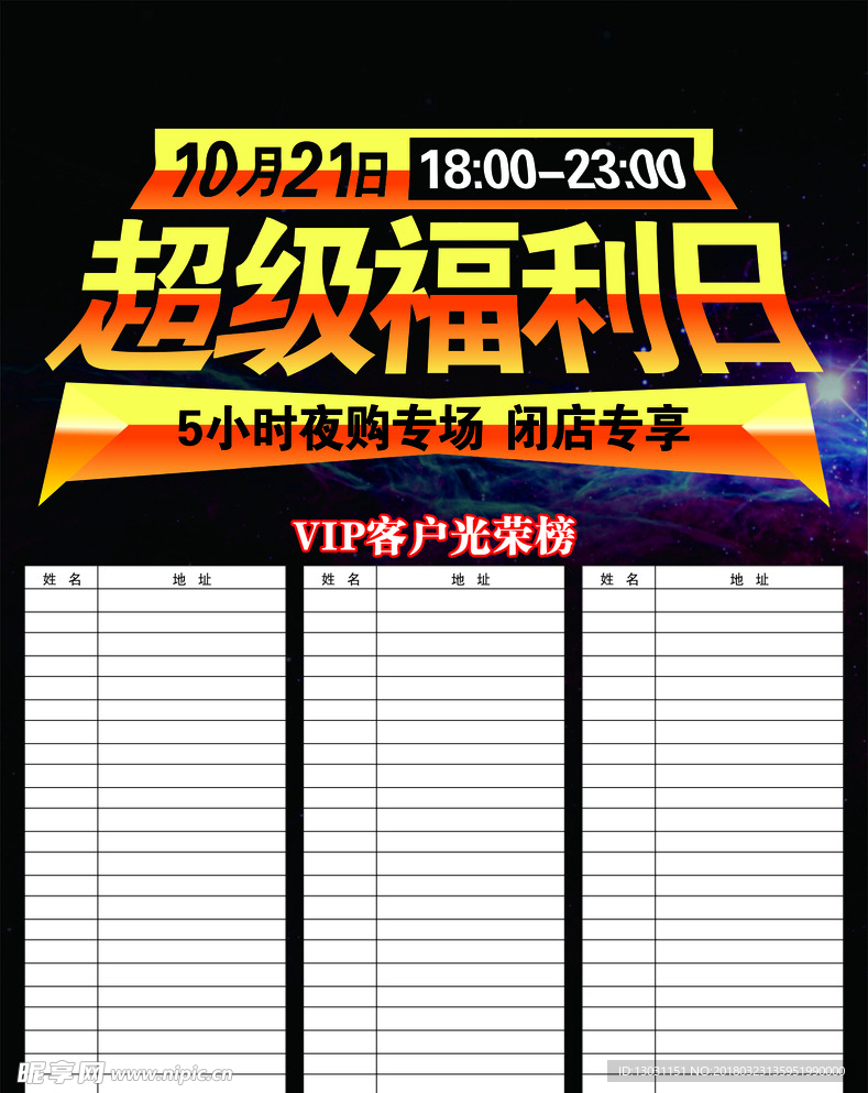 超级福利日 VIP登记表