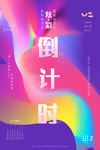 时尚炫彩风格倒计时