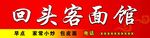 面馆广告牌