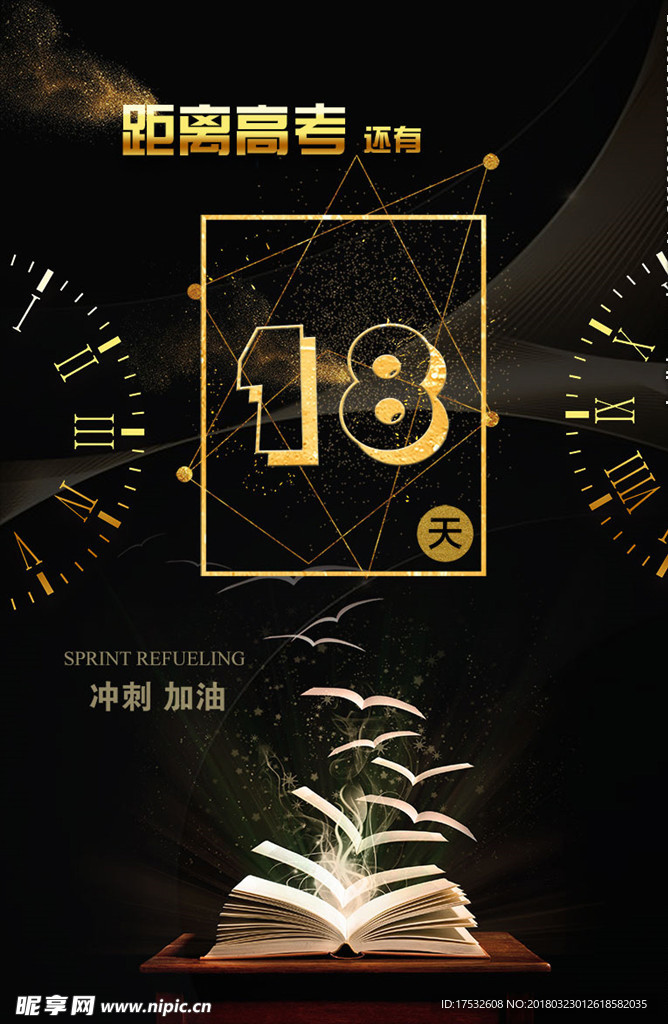 黑金飞翔的书籍高考倒计时