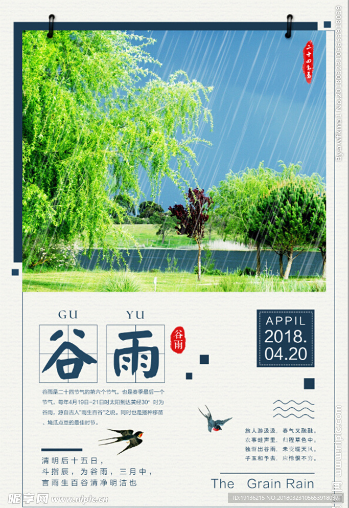 二十四节气谷雨节气春季海报