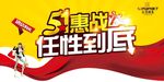 51惠战