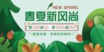 春夏新风尚