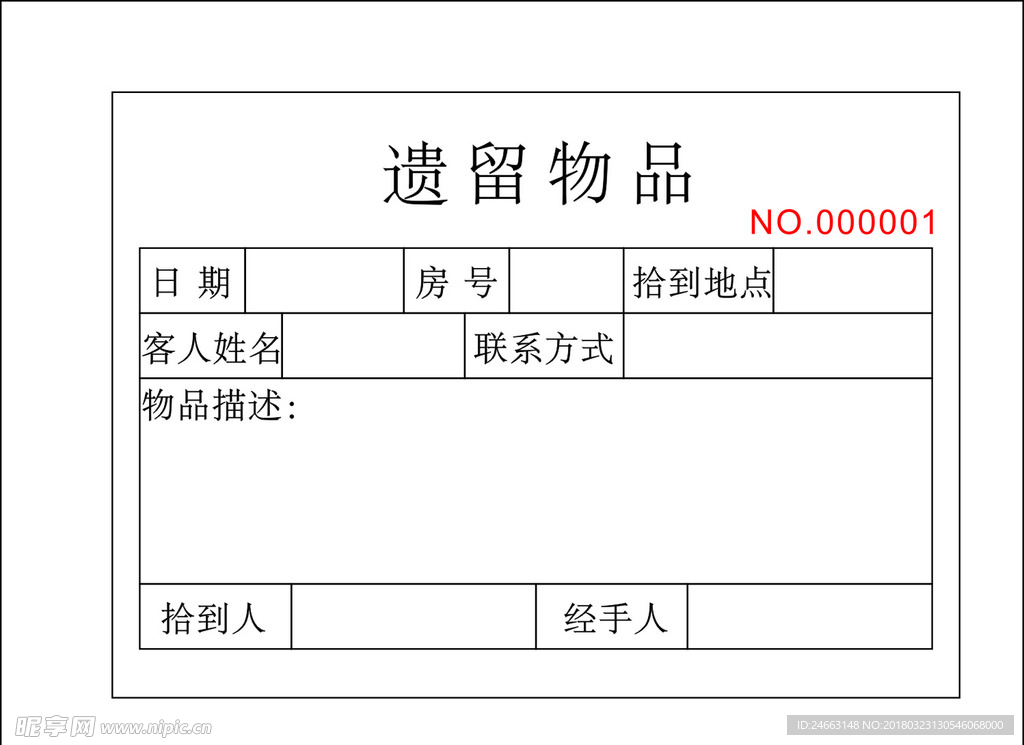 酒店遗留物品单