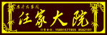 农家院门头