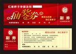 抽奖券