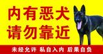 内有恶犬标志