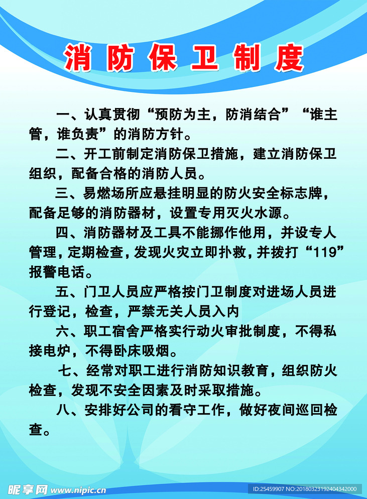 消防保卫制度展板