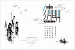 清明