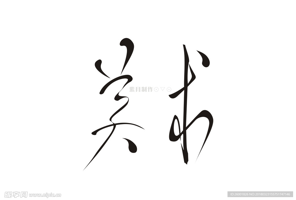 字体设计——“美术”