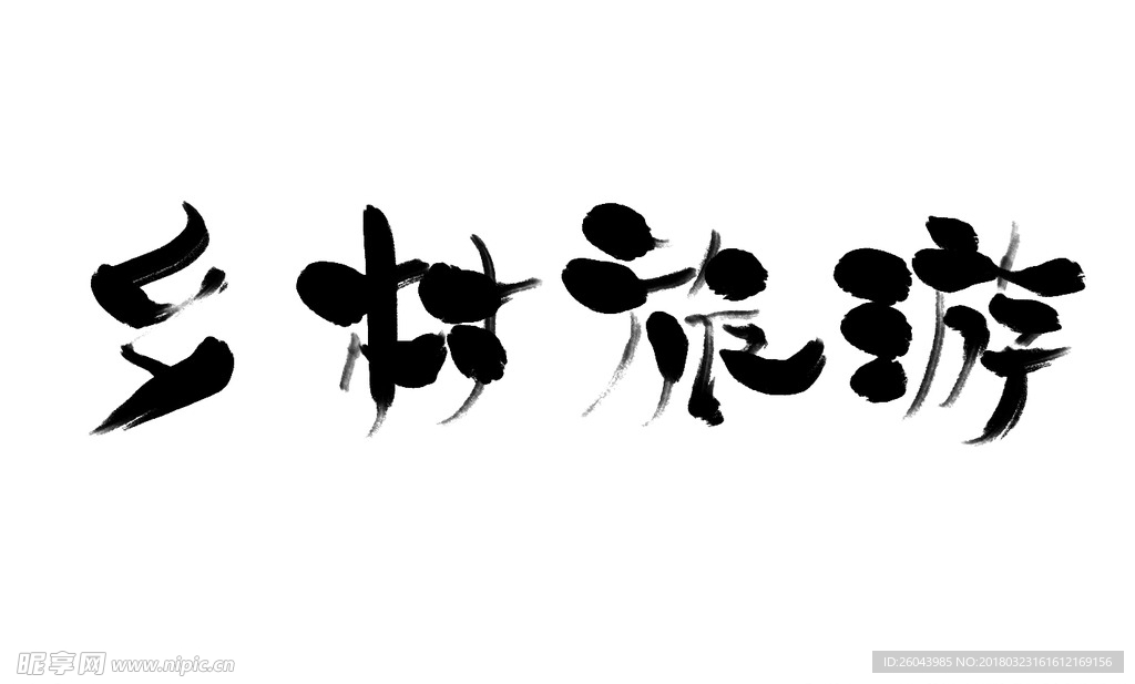 乡村旅游